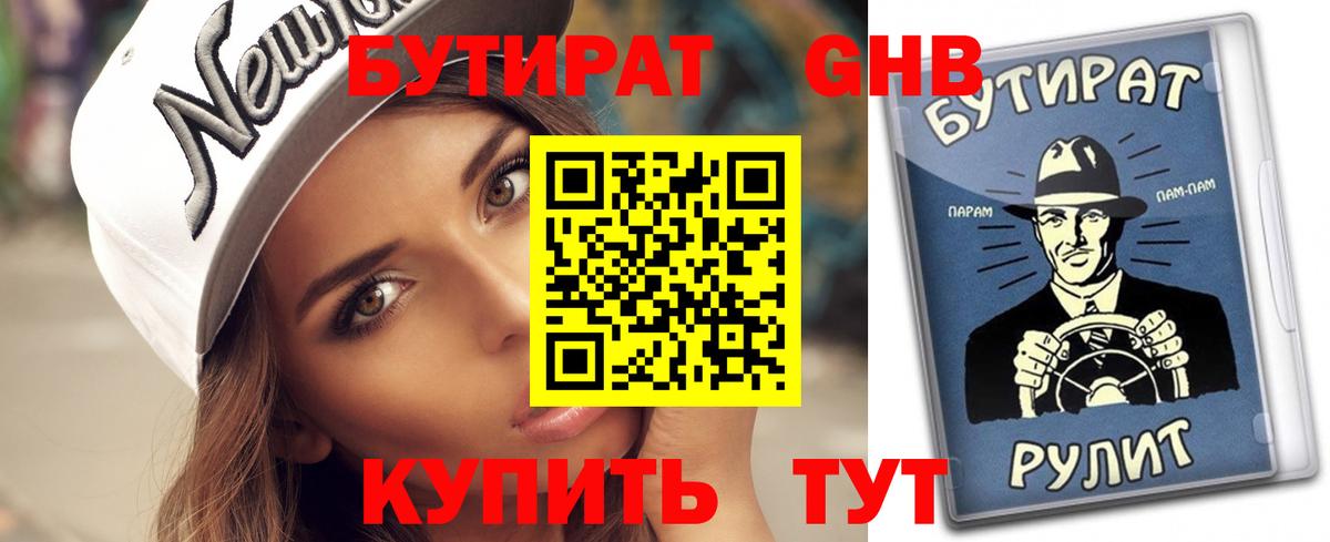 БУТИРАТ GHB  Вход с VPN  Кропоткин 