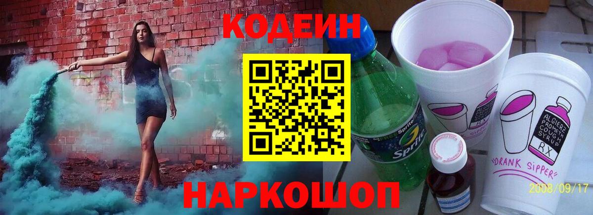 Кодеиновый сироп Lean Purple Drank Кропоткин