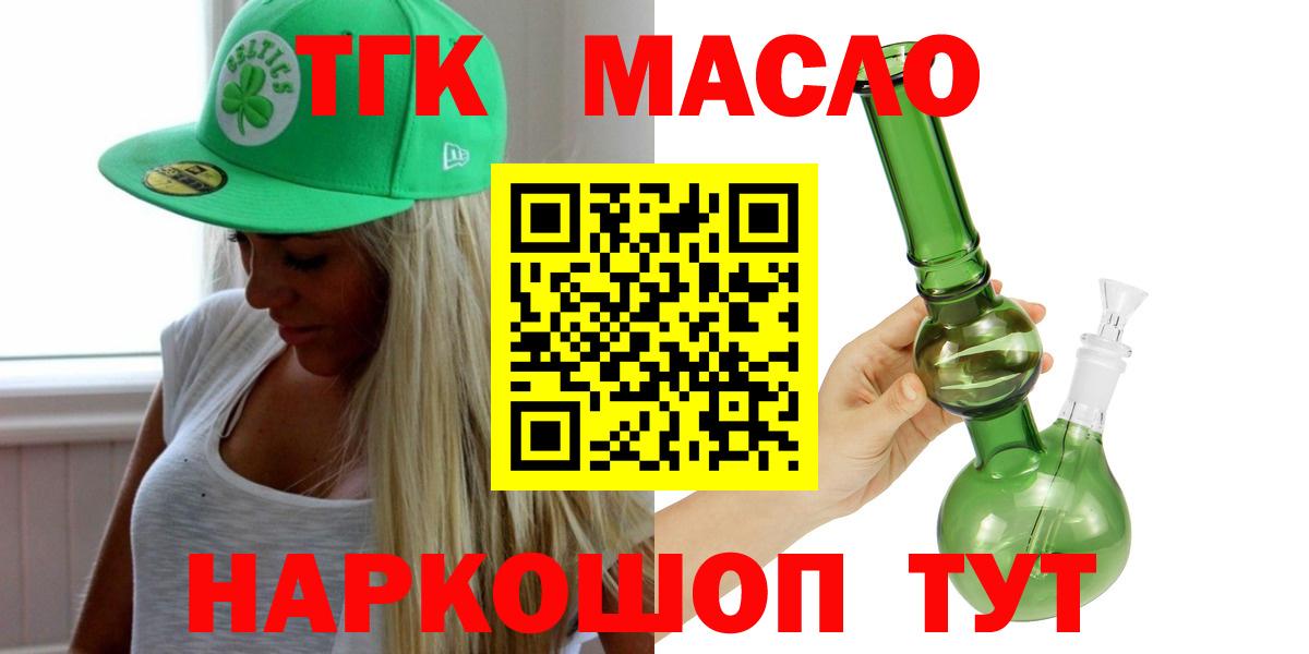 ТГК THC oil Кропоткин